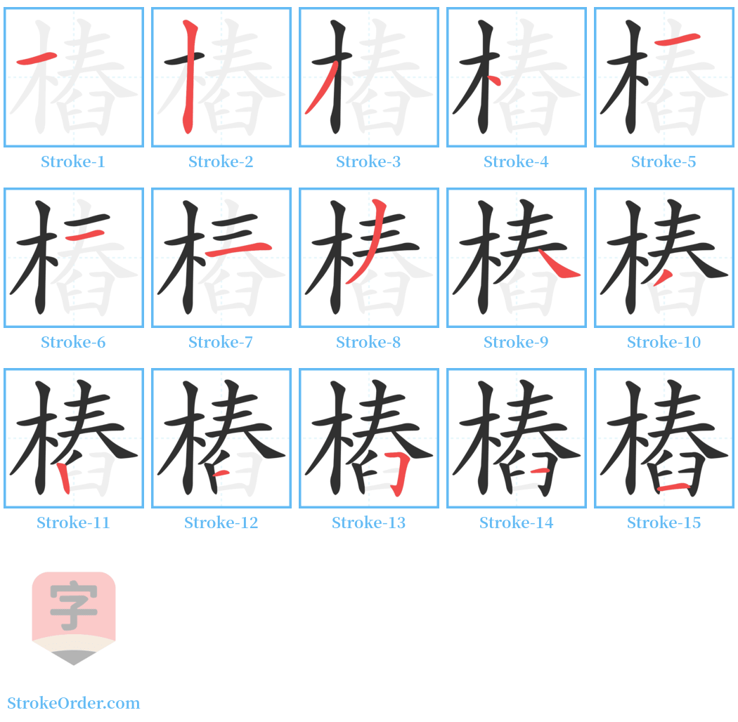 樁 Stroke Order Diagrams