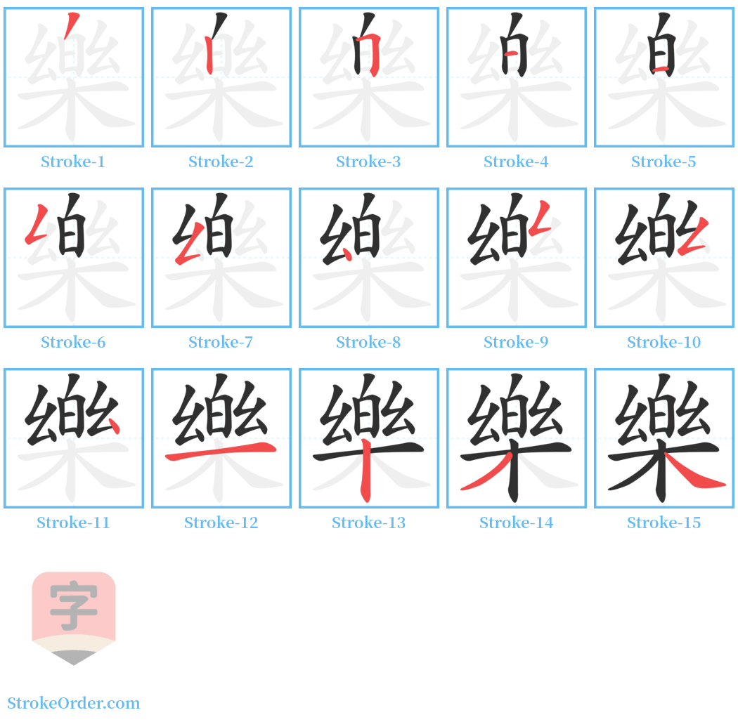 樂 Stroke Order Diagrams