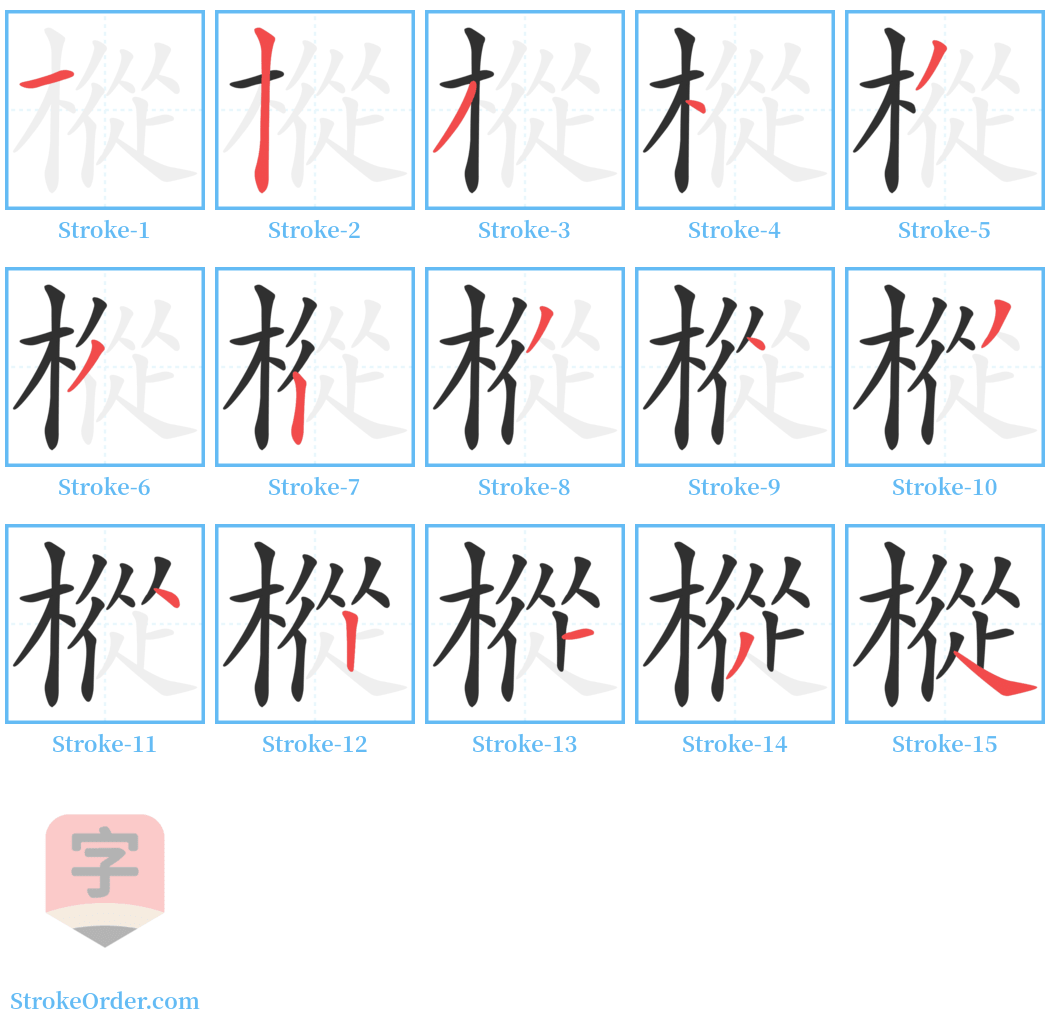 樅 Stroke Order Diagrams