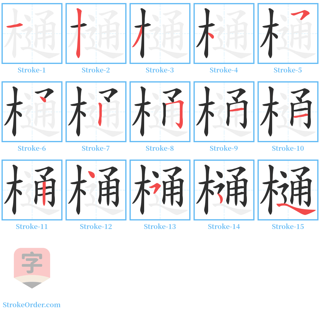 樋 Stroke Order Diagrams