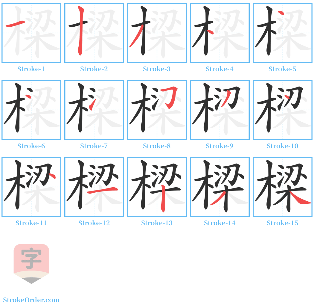 樑 Stroke Order Diagrams