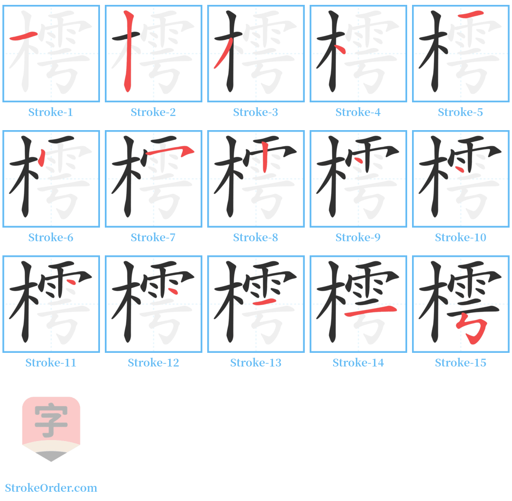 樗 Stroke Order Diagrams