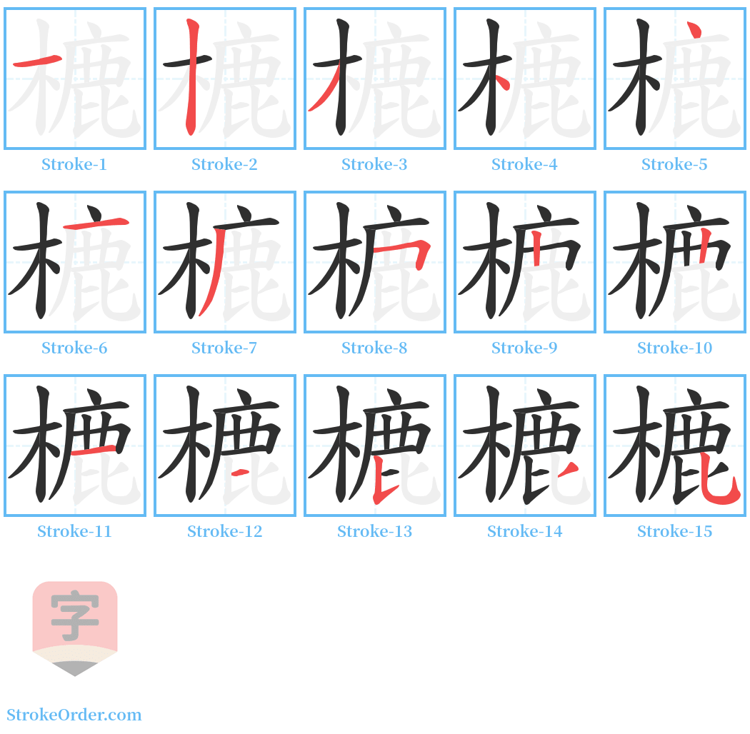 樚 Stroke Order Diagrams