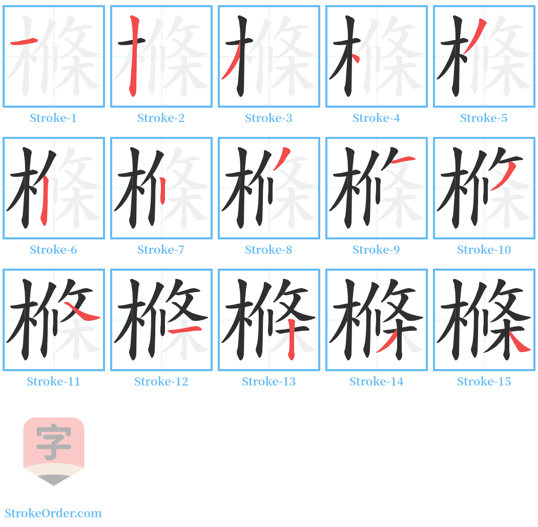 樤 Stroke Order Diagrams