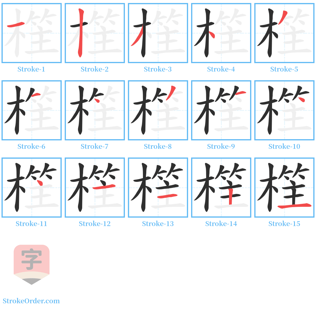 樦 Stroke Order Diagrams