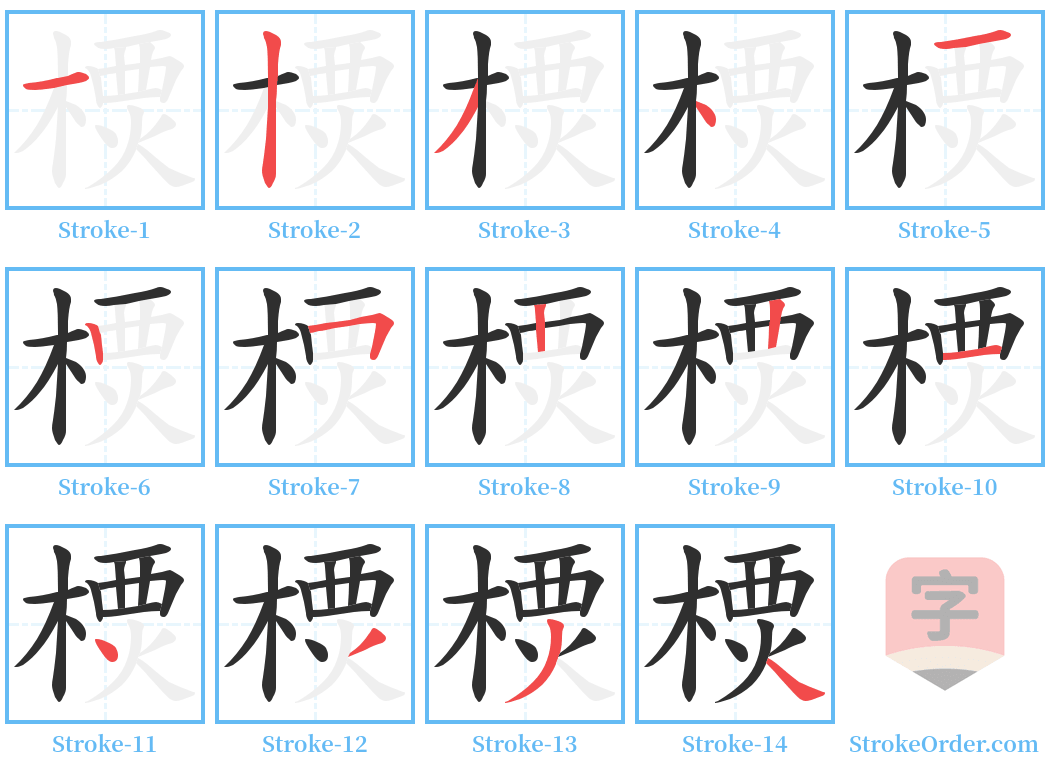 樮 Stroke Order Diagrams