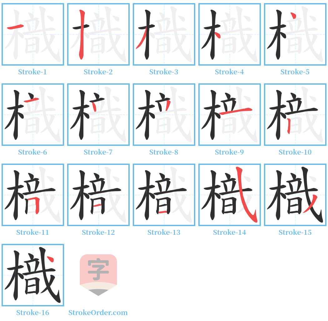 樴 Stroke Order Diagrams