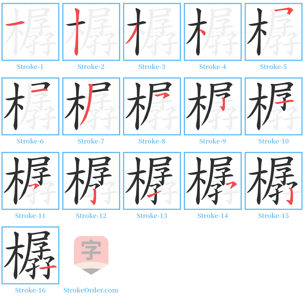 樼 Stroke Order Diagrams