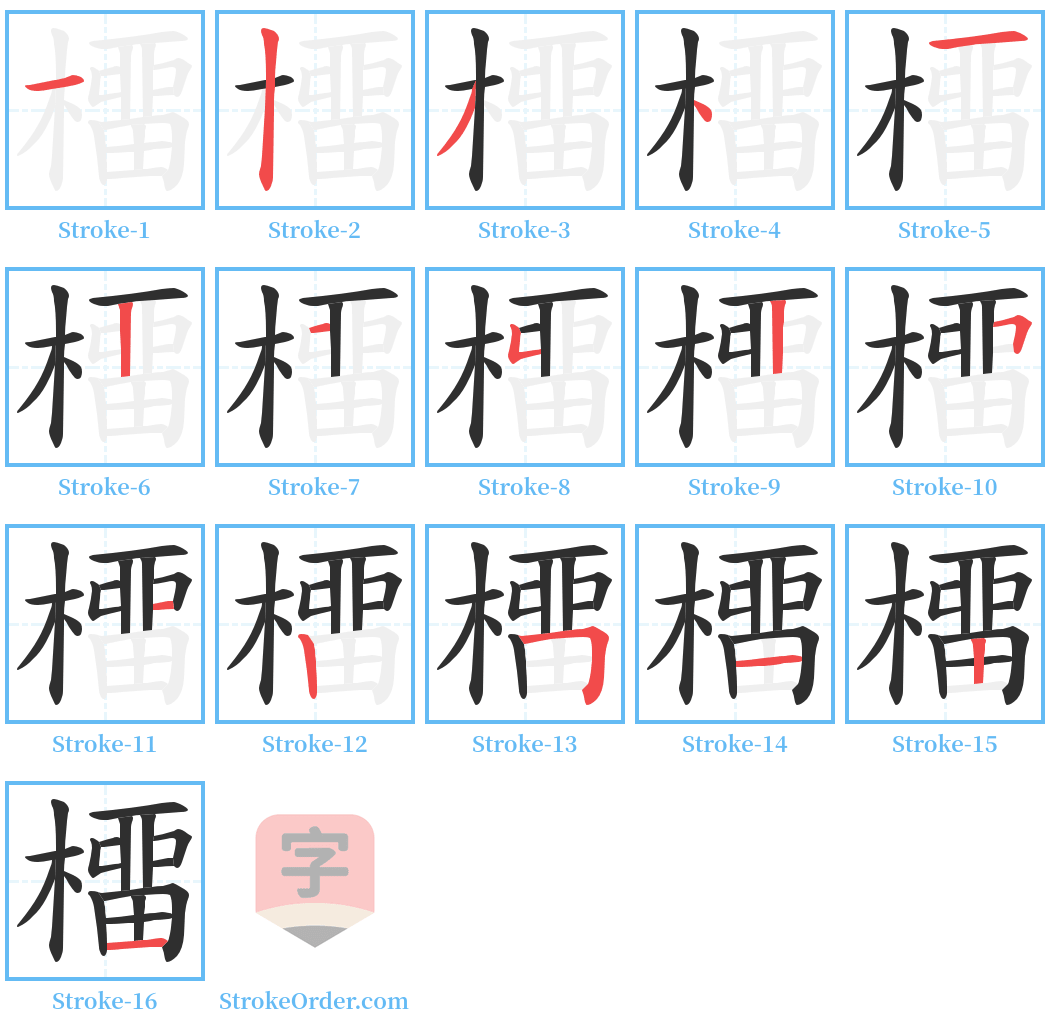 橊 Stroke Order Diagrams