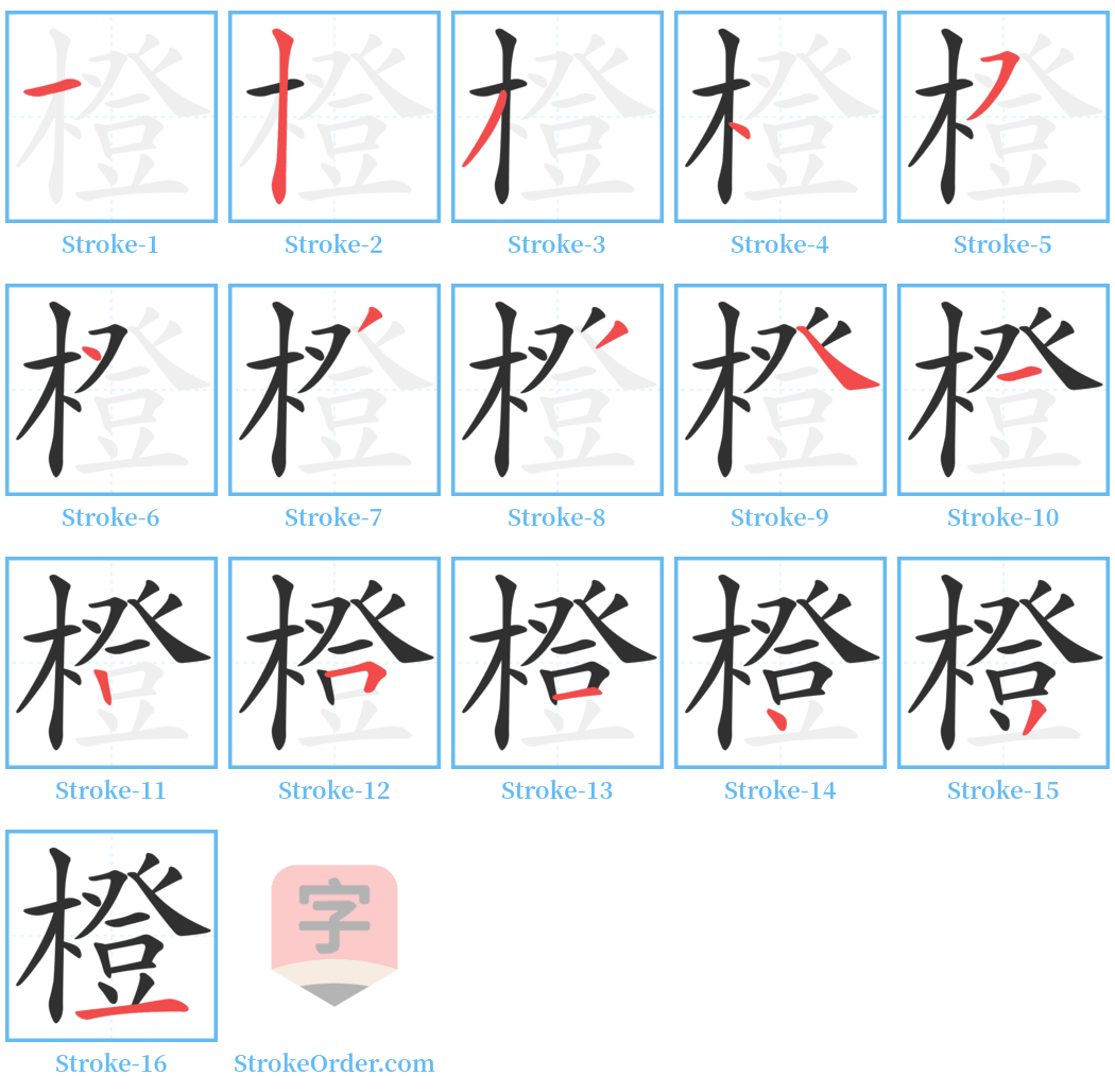 橙 Stroke Order Diagrams