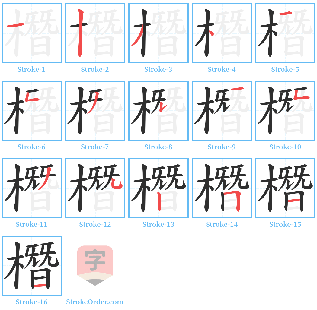 橬 Stroke Order Diagrams