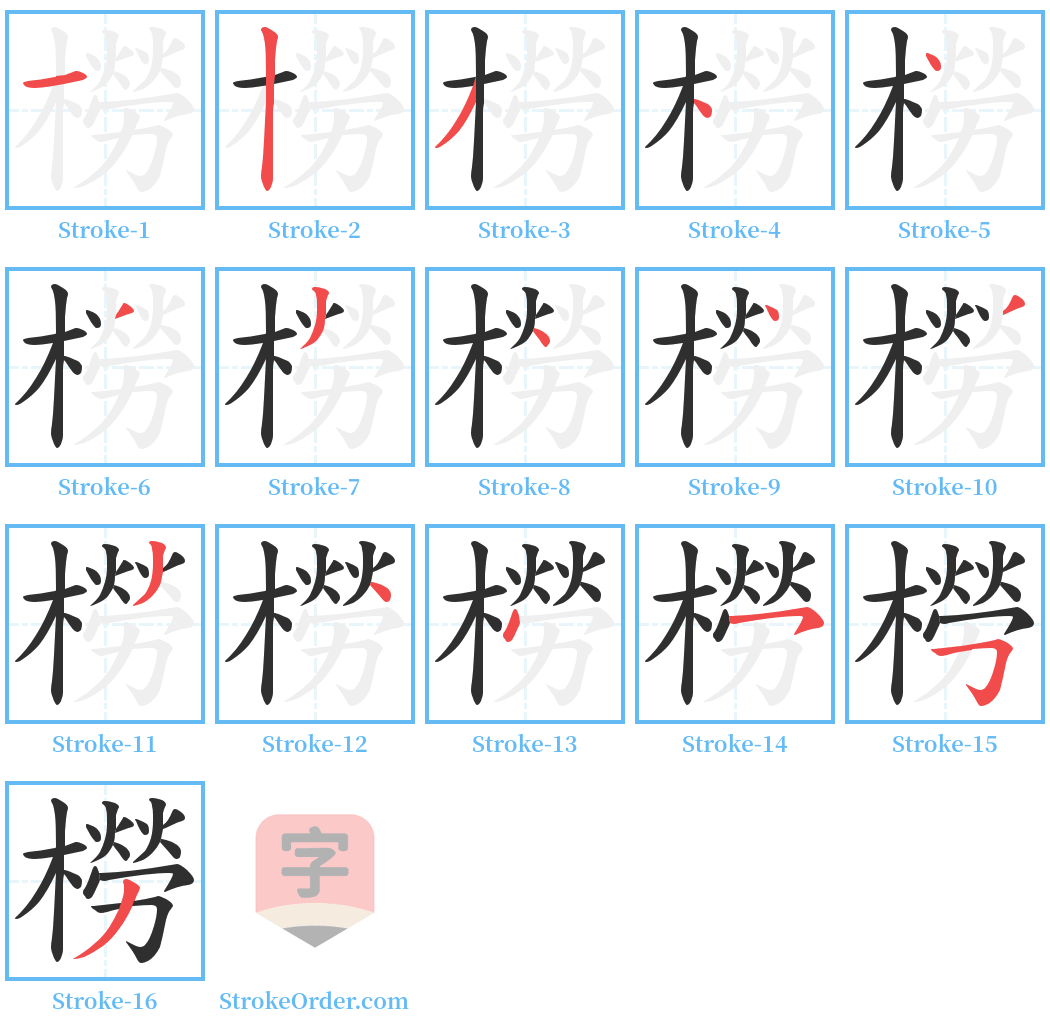 橯 Stroke Order Diagrams