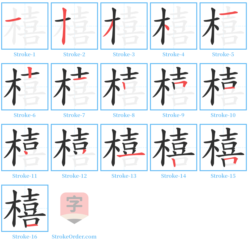 橲 Stroke Order Diagrams