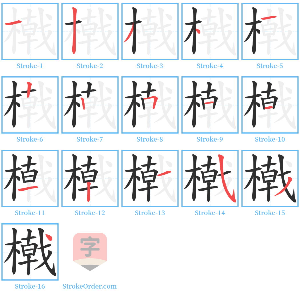 橶 Stroke Order Diagrams