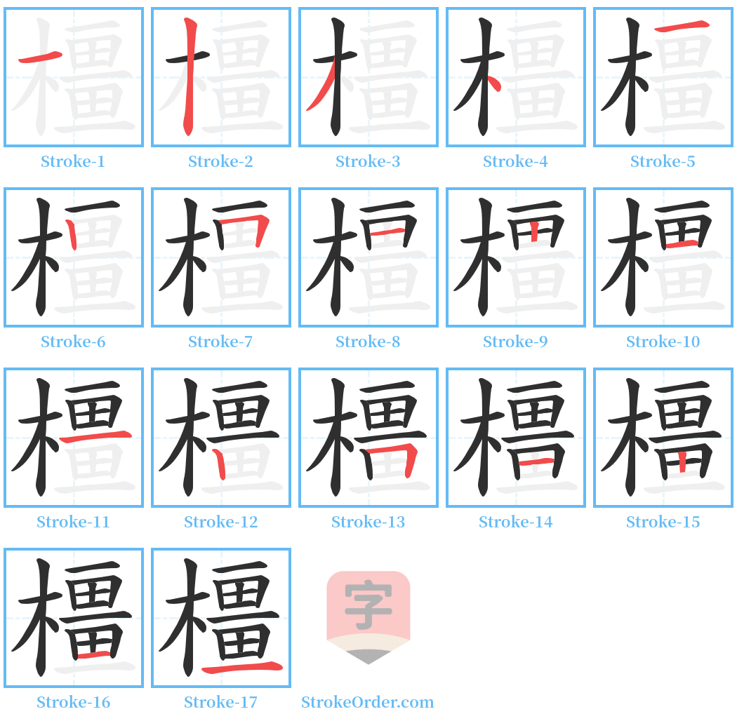 橿 Stroke Order Diagrams