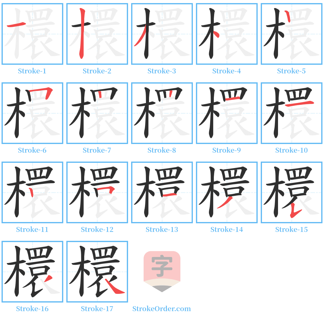 檈 Stroke Order Diagrams