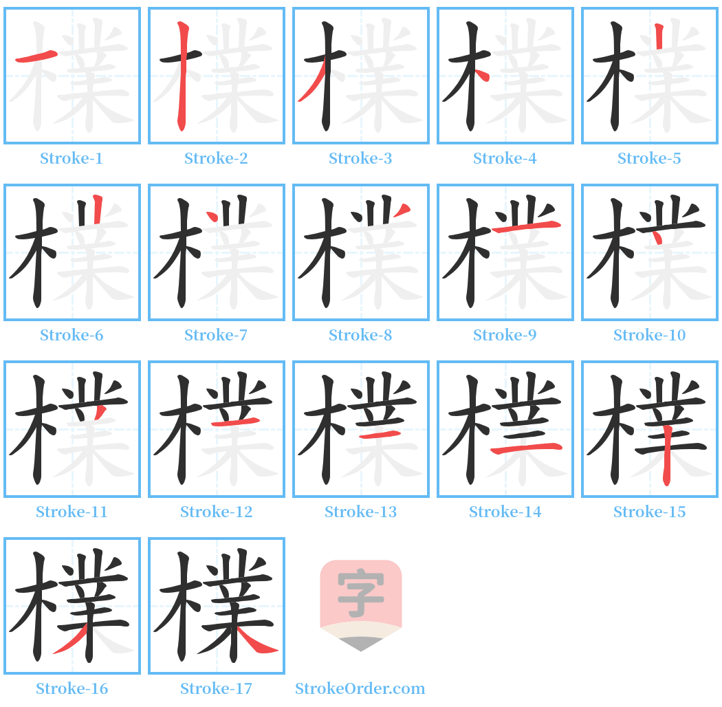 檏 Stroke Order Diagrams