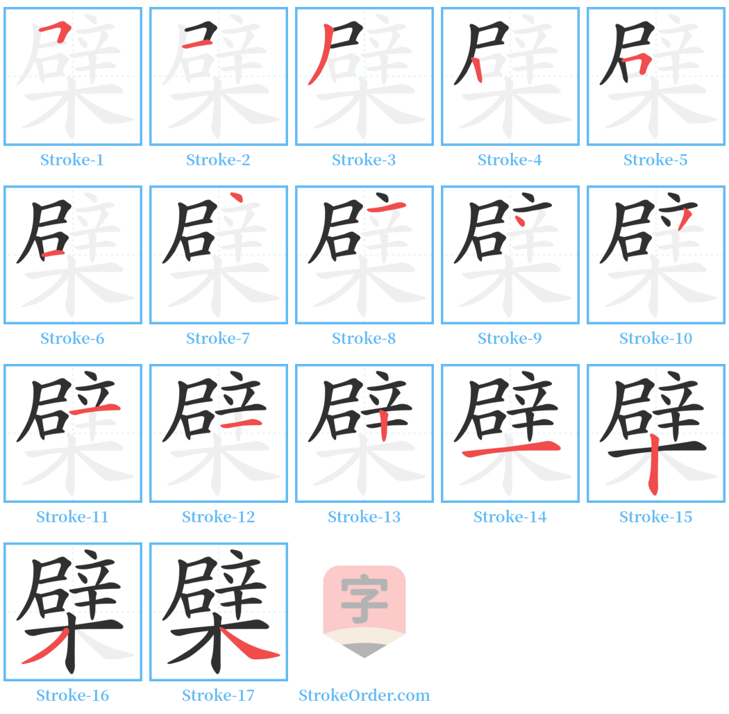 檗 Stroke Order Diagrams