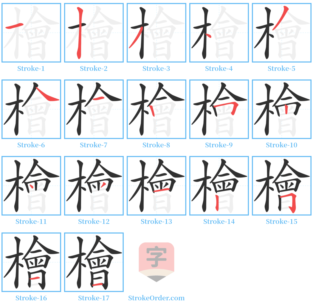 檜 Stroke Order Diagrams