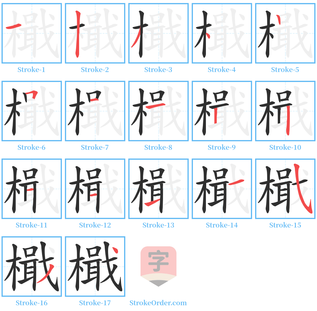 檝 Stroke Order Diagrams