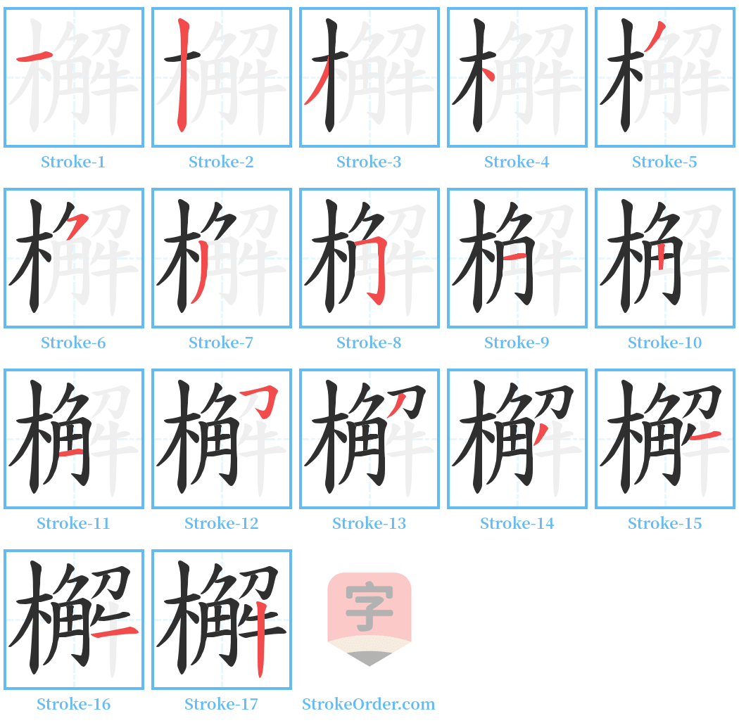 檞 Stroke Order Diagrams