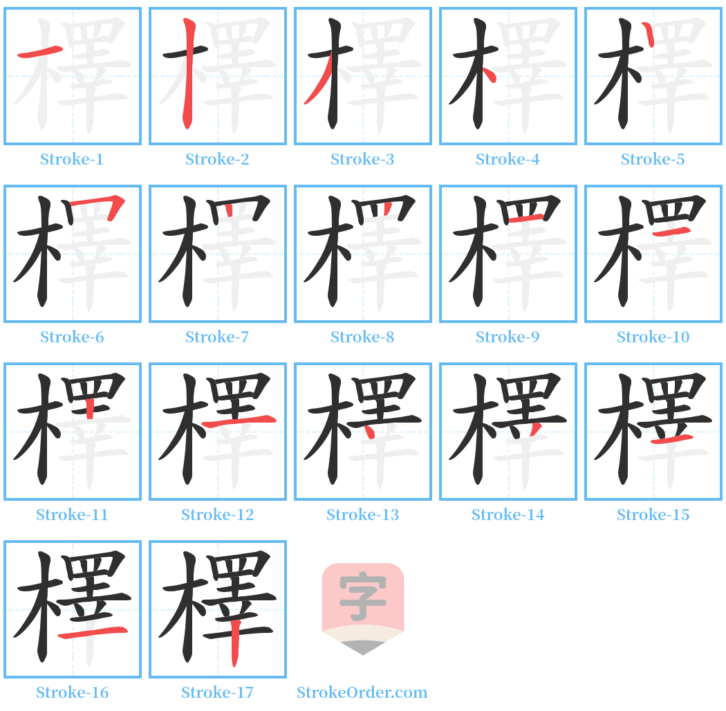 檡 Stroke Order Diagrams