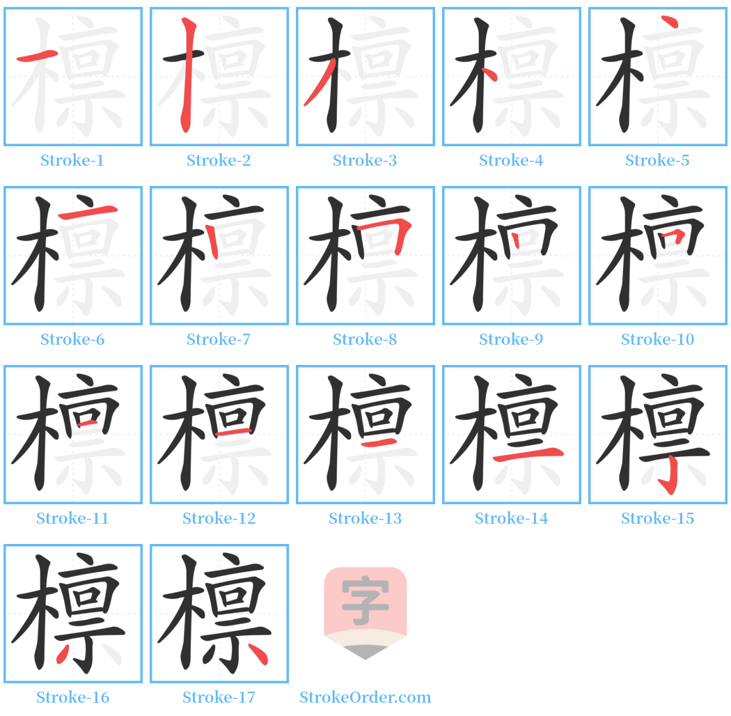 檩 Stroke Order Diagrams