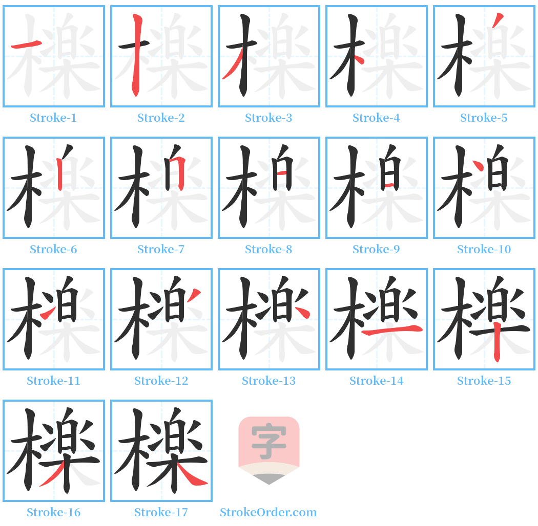 檪 Stroke Order Diagrams