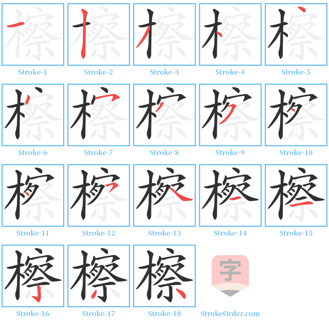 檫 Stroke Order Diagrams