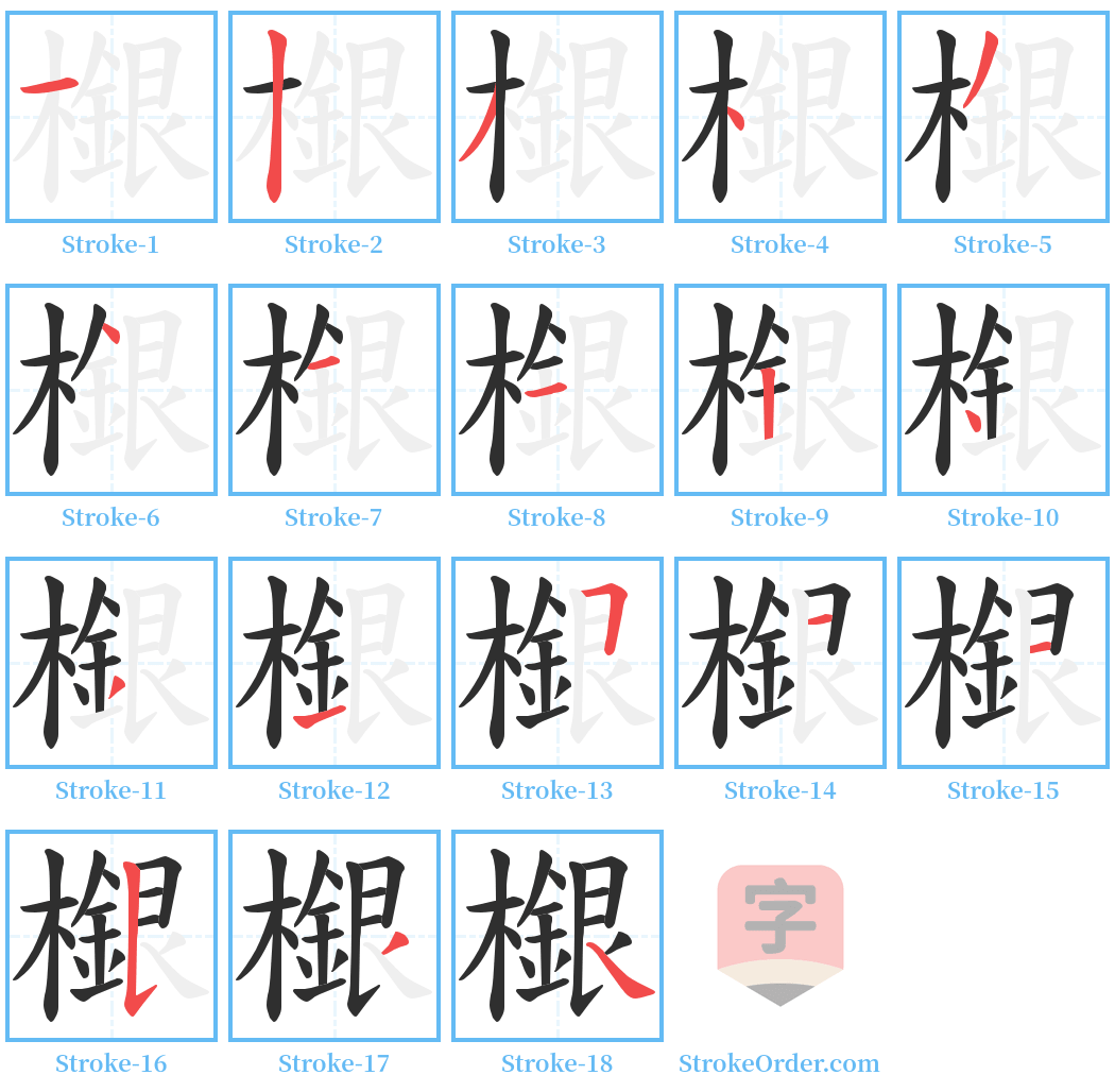 檭 Stroke Order Diagrams