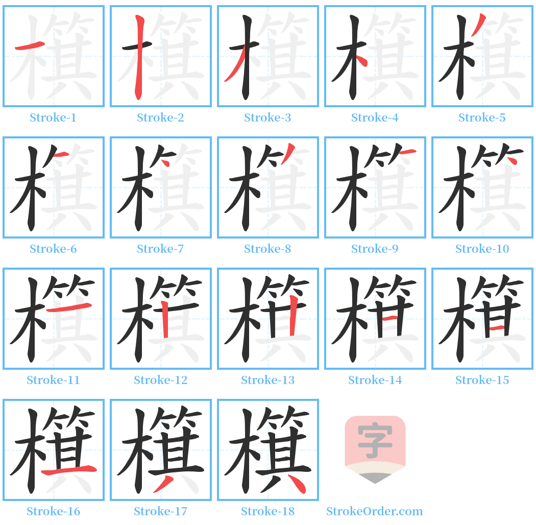 檱 Stroke Order Diagrams