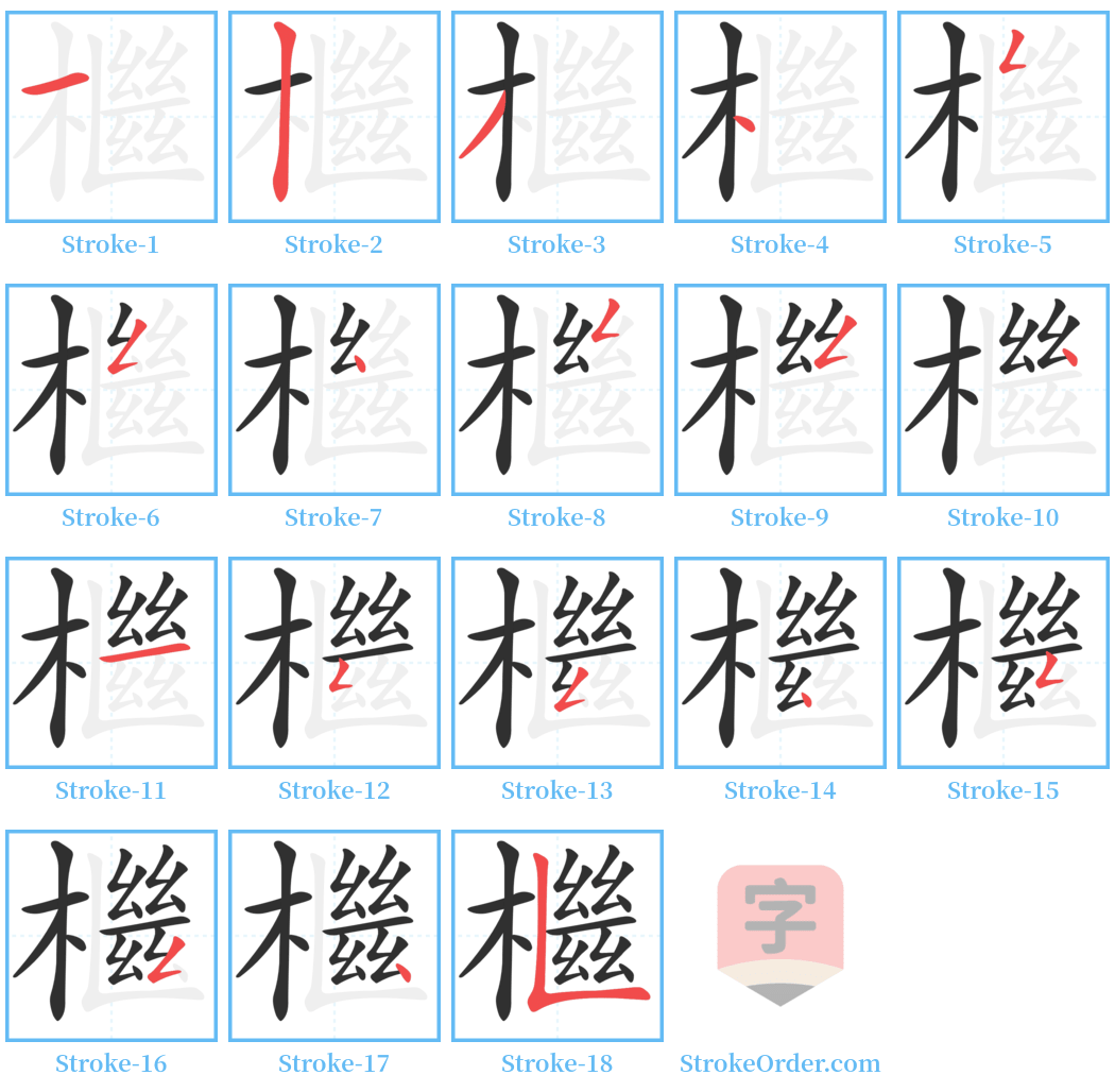 檵 Stroke Order Diagrams