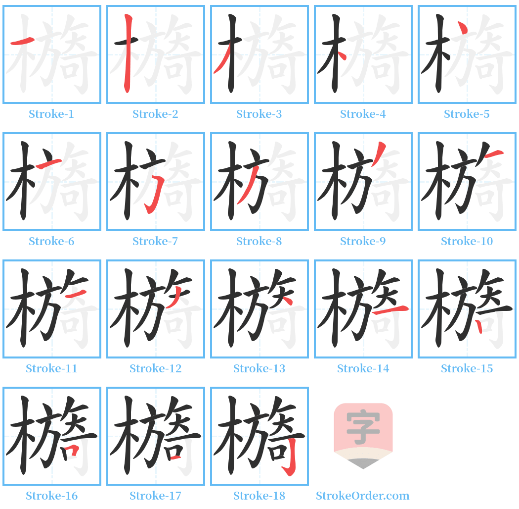 檹 Stroke Order Diagrams