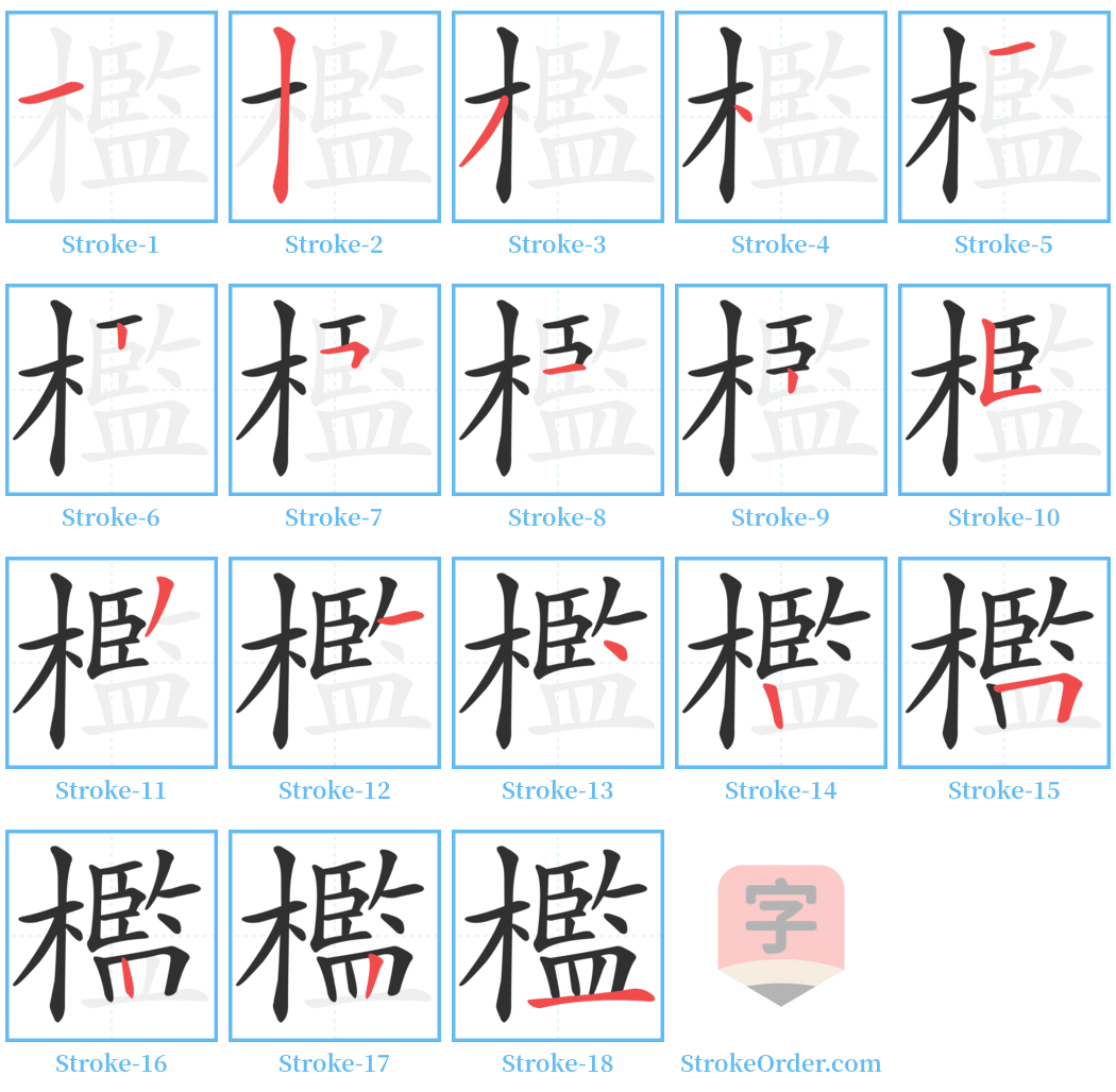 檻 Stroke Order Diagrams