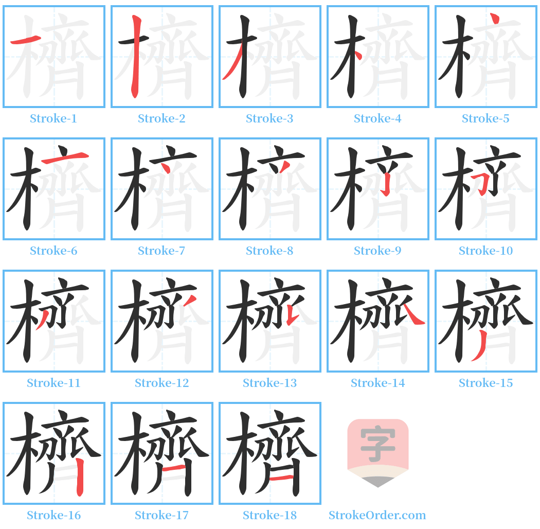 櫅 Stroke Order Diagrams