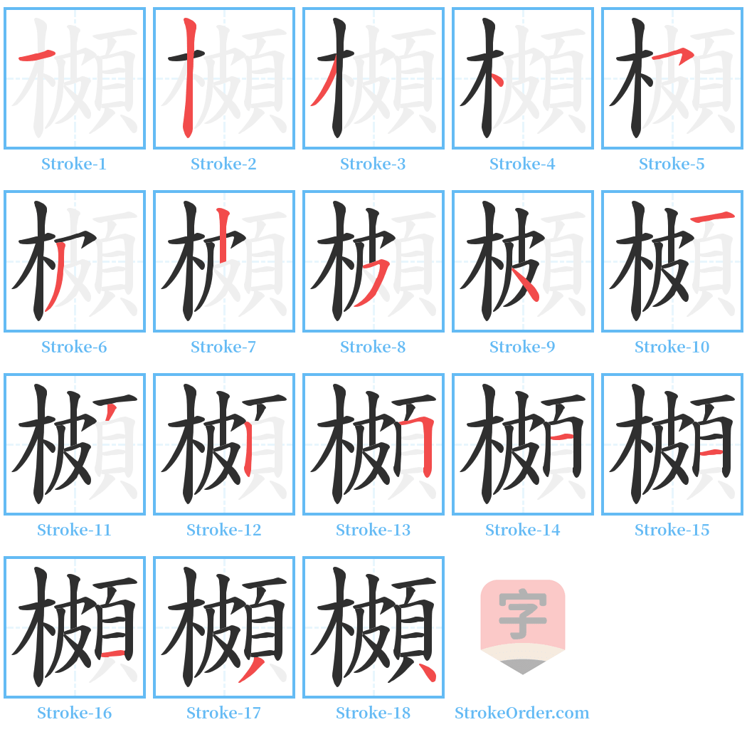 櫇 Stroke Order Diagrams