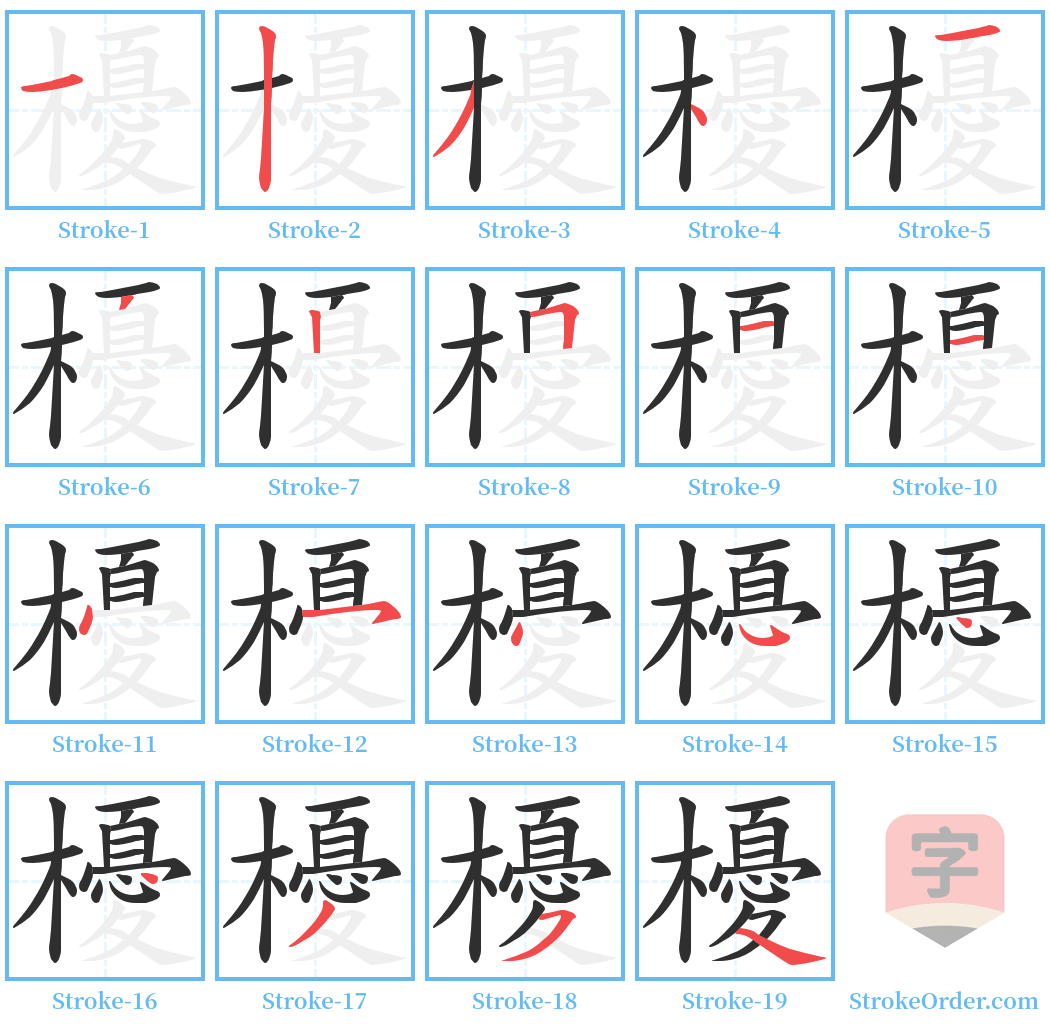 櫌 Stroke Order Diagrams