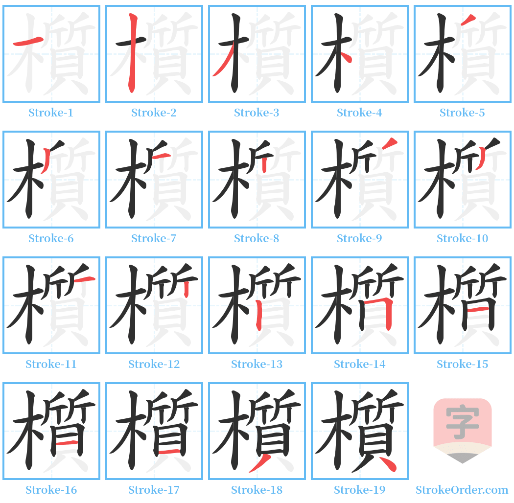 櫍 Stroke Order Diagrams