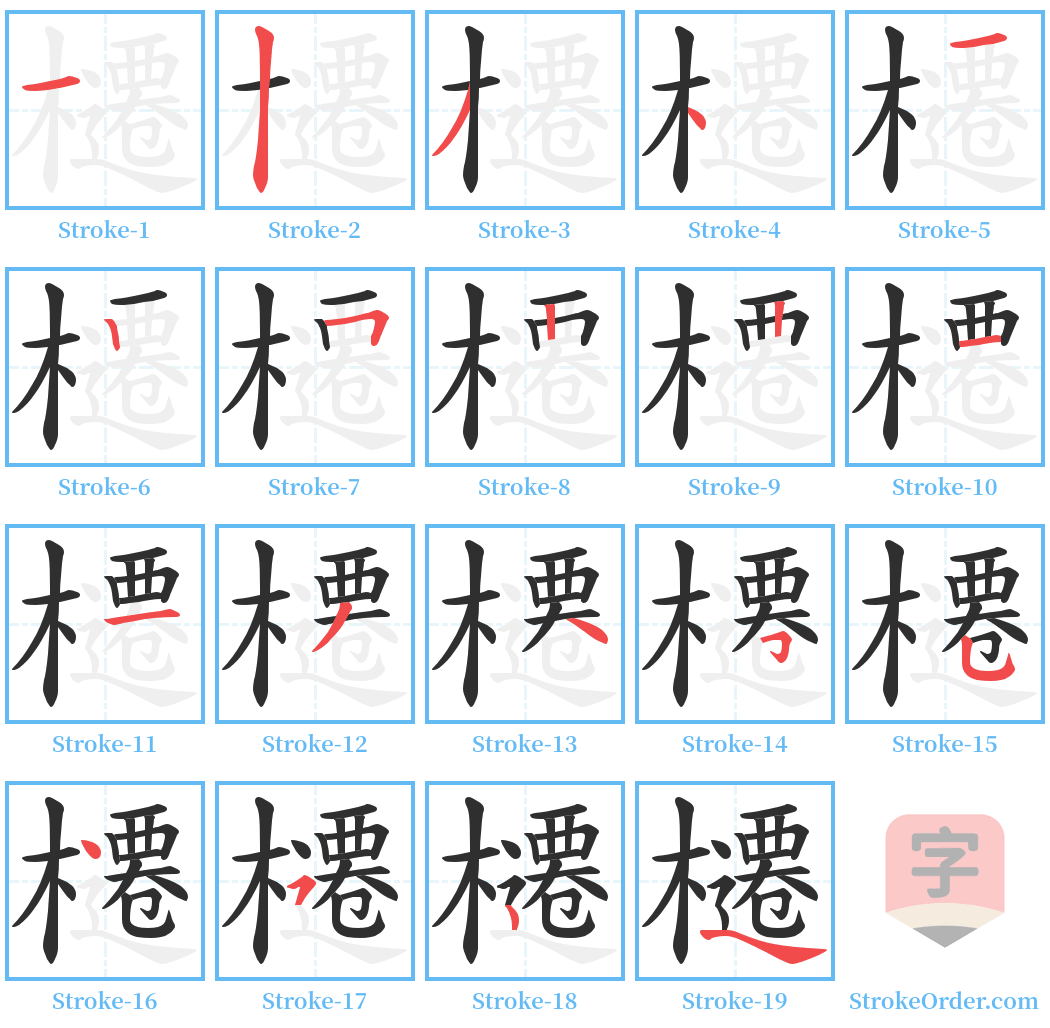 櫏 Stroke Order Diagrams