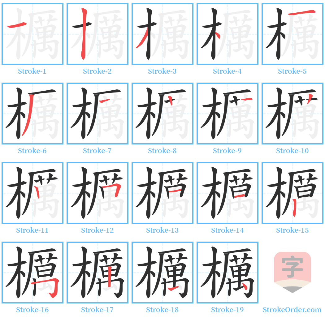 櫔 Stroke Order Diagrams