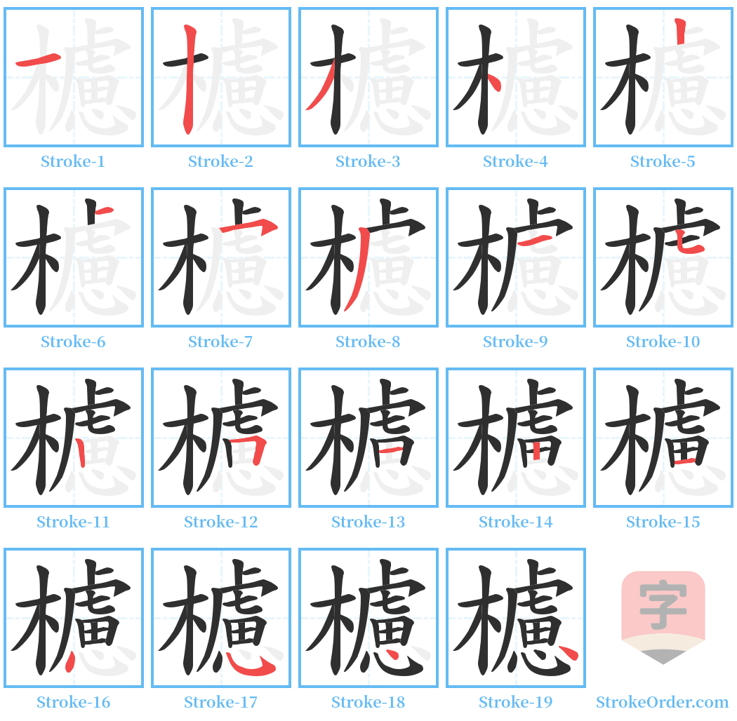 櫖 Stroke Order Diagrams