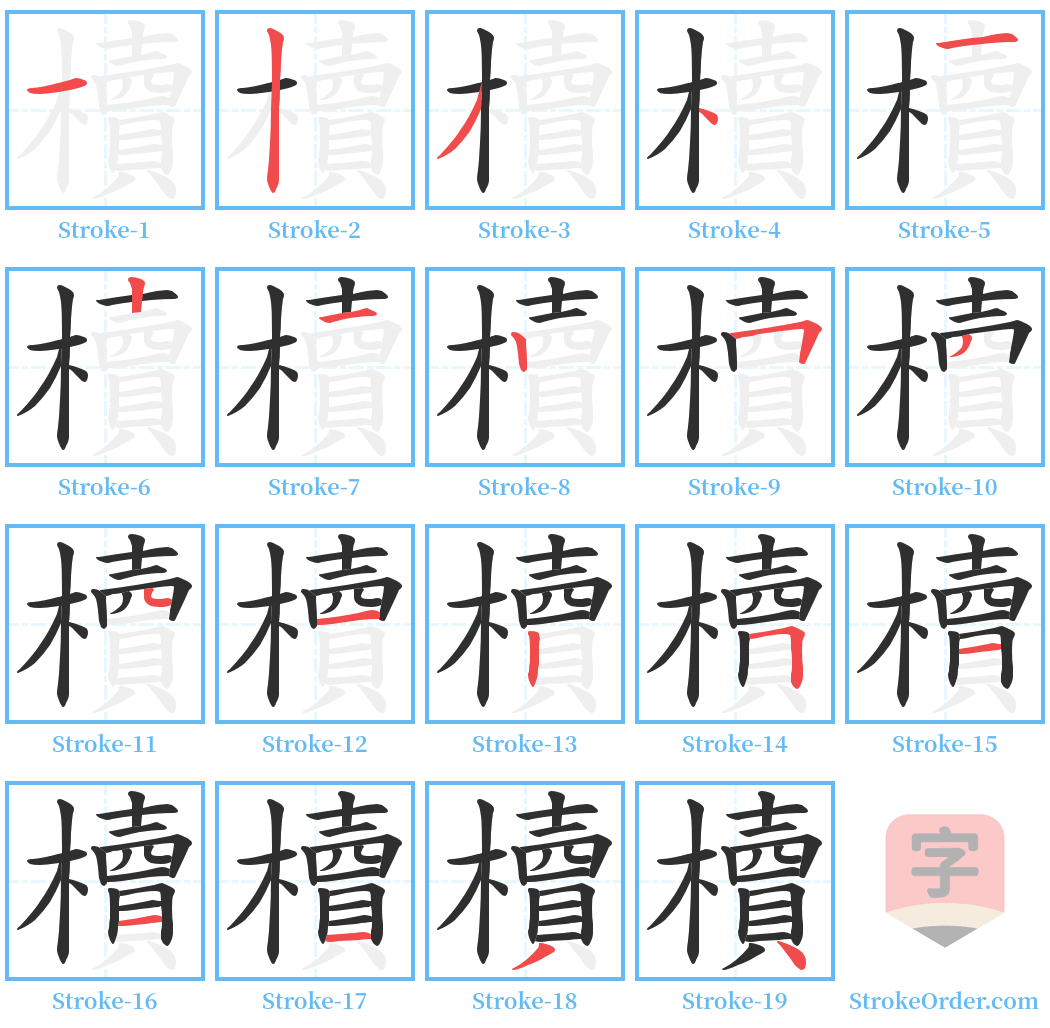 櫝 Stroke Order Diagrams