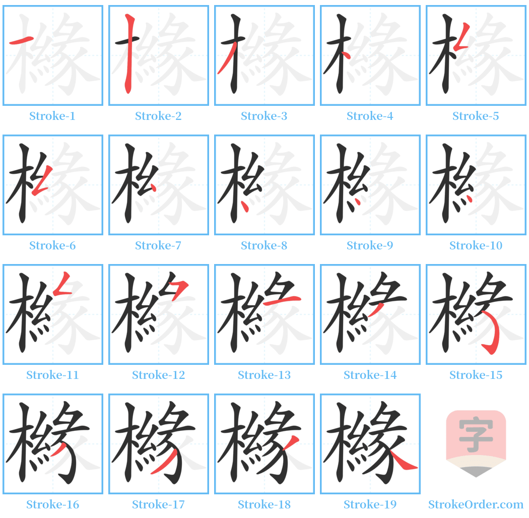 櫞 Stroke Order Diagrams