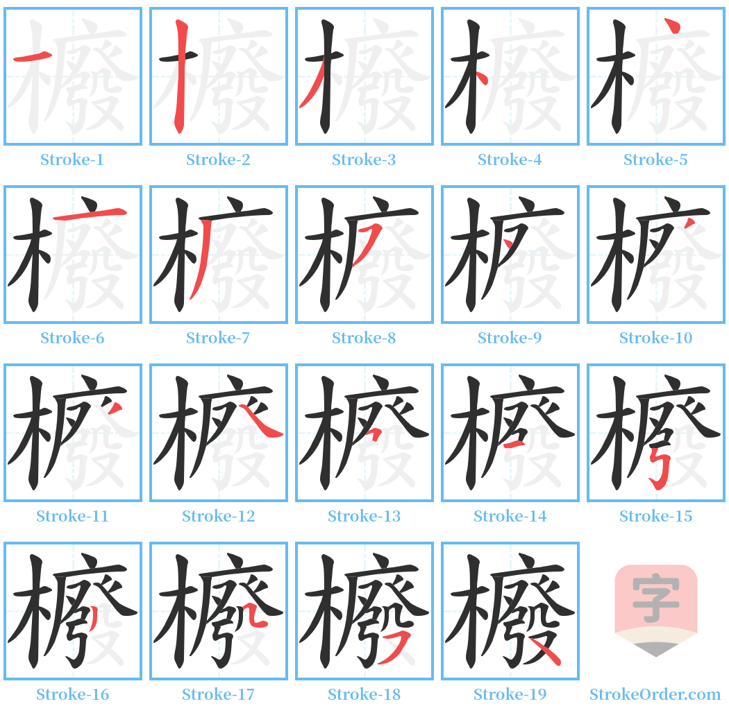 櫠 Stroke Order Diagrams