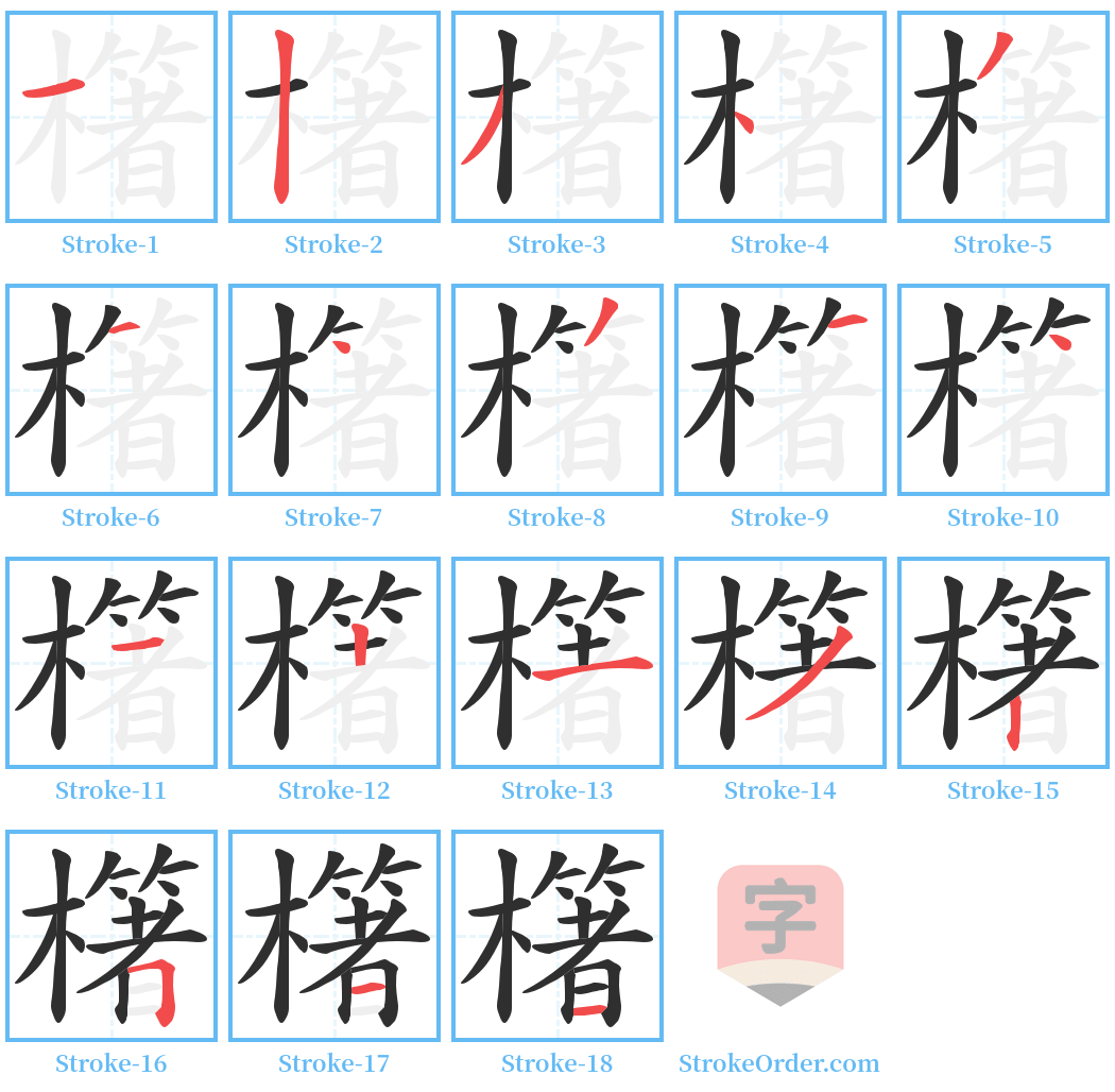 櫡 Stroke Order Diagrams