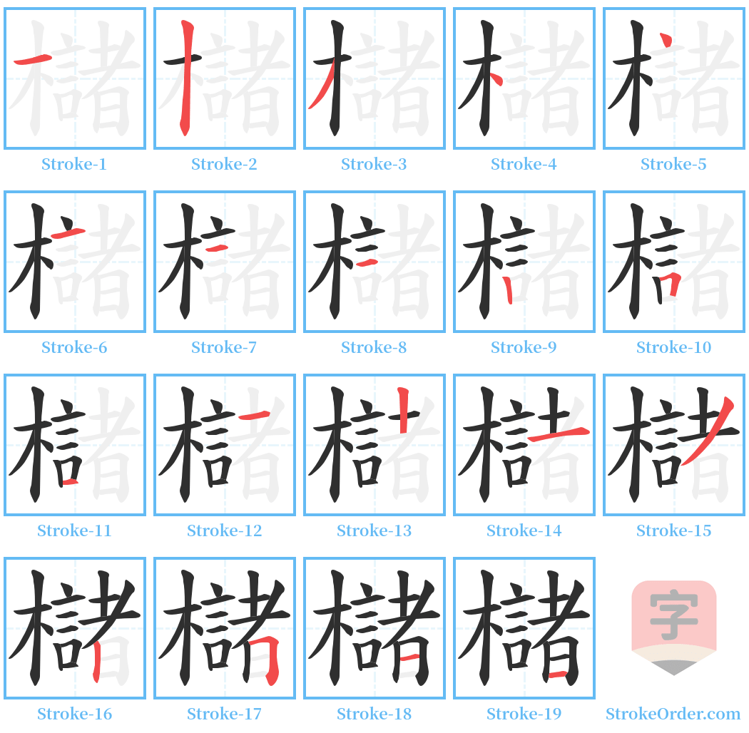 櫧 Stroke Order Diagrams