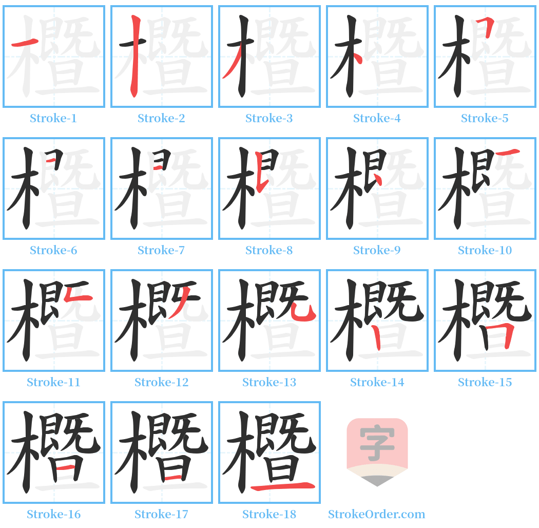 櫭 Stroke Order Diagrams