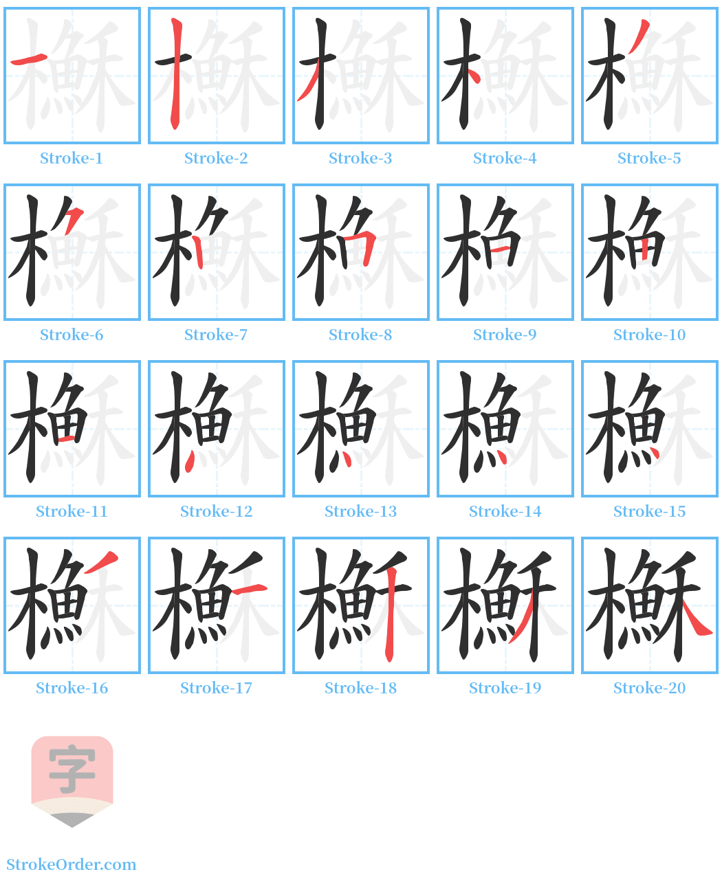 櫯 Stroke Order Diagrams