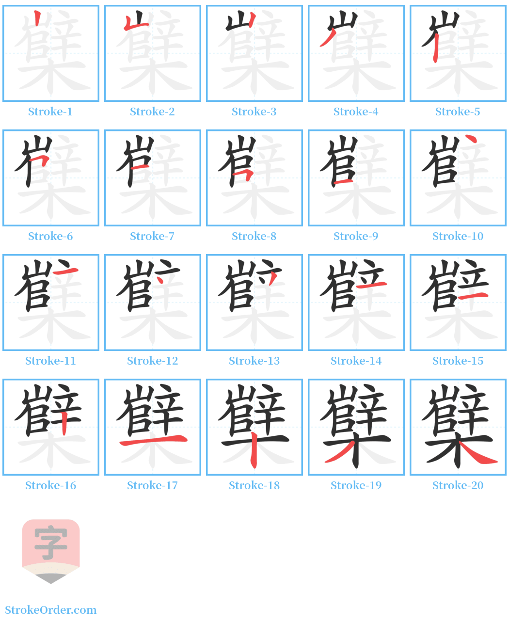 櫱 Stroke Order Diagrams