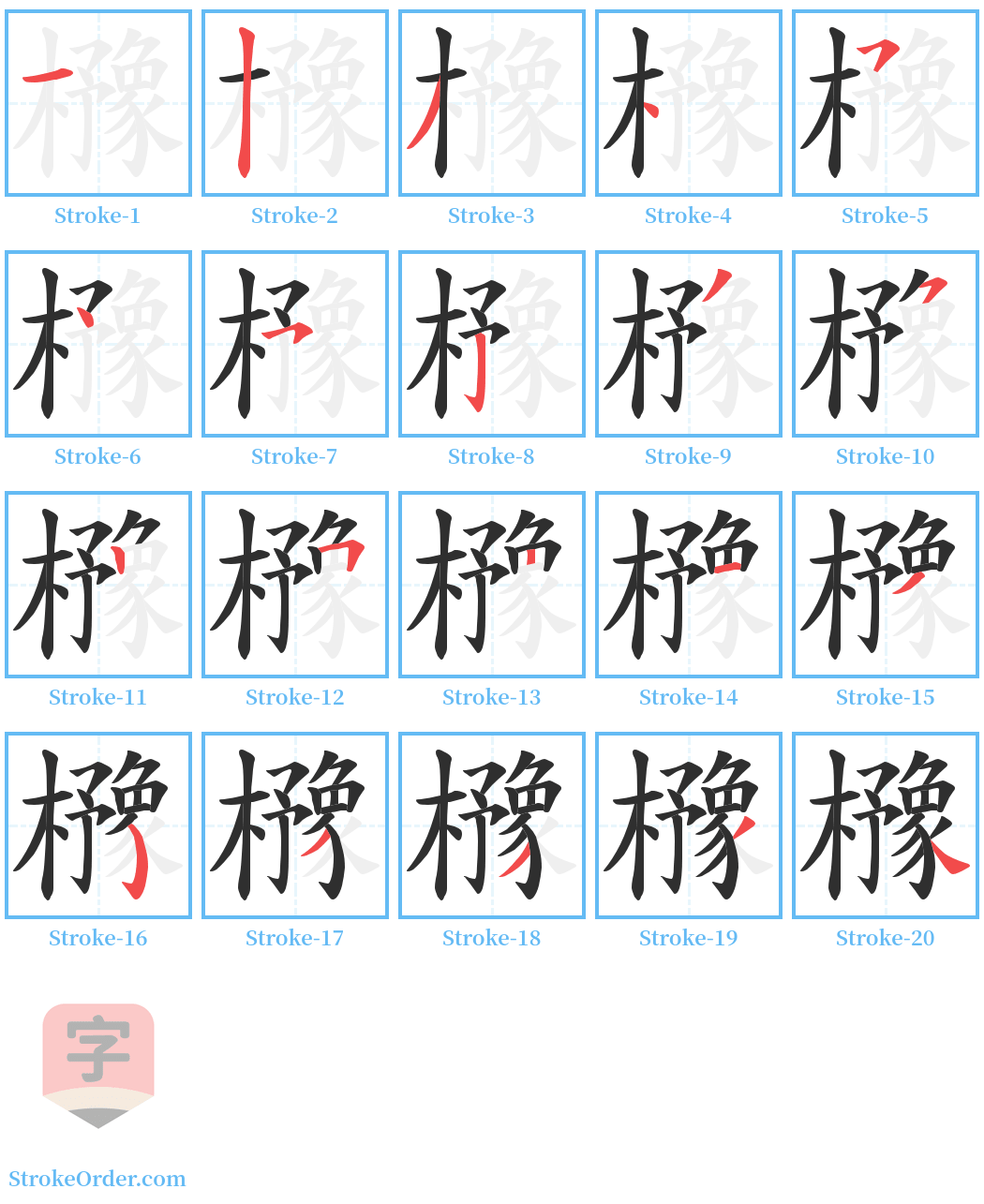 櫲 Stroke Order Diagrams